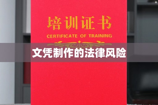 京口文凭制作的法律风险