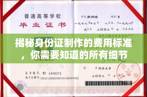 京口揭秘身份证制作的费用标准，你需要知道的所有细节