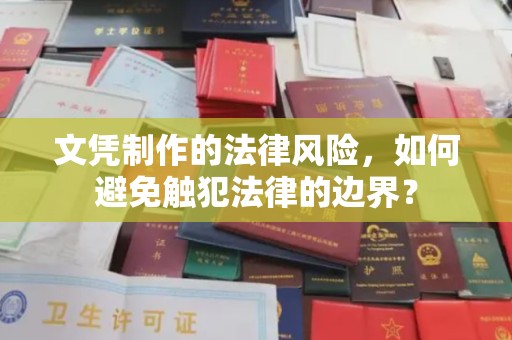 京口文凭制作的法律风险，如何避免触犯法律的边界？