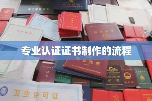 京口专业认证证书制作的流程