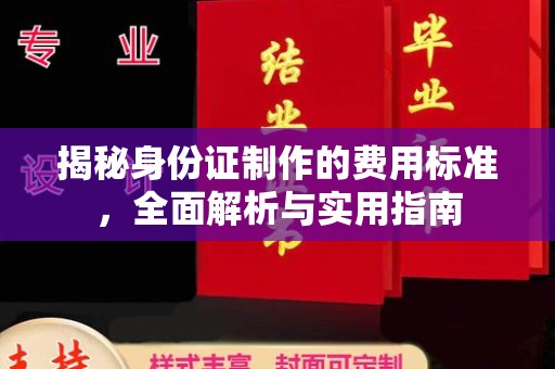 京口揭秘身份证制作的费用标准，全面解析与实用指南