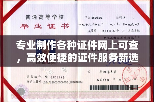 京口专业制作各种证件网上可查，高效便捷的证件服务新选择