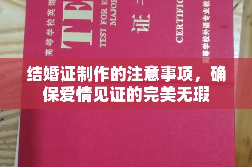 京口结婚证制作的注意事项，确保爱情见证的完美无瑕