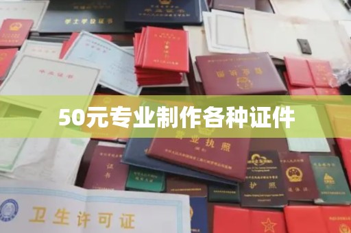 京口50元专业制作各种证件