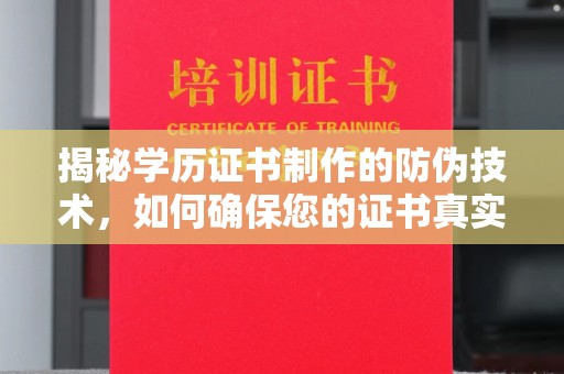 京口揭秘学历证书制作的防伪技术，如何确保您的证书真实可信