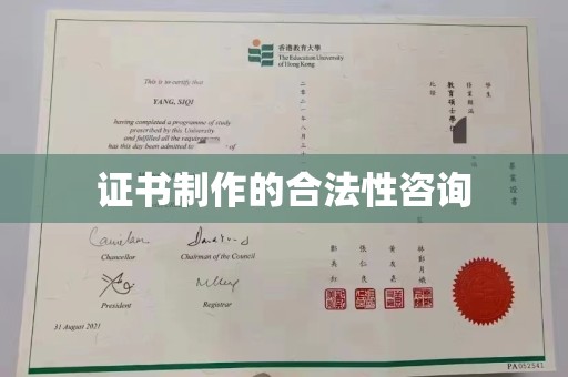京口证书制作的合法性咨询