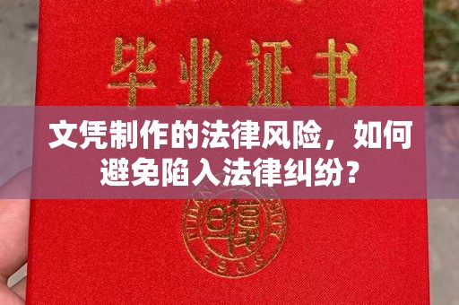 京口文凭制作的法律风险，如何避免陷入法律纠纷？