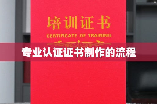 京口专业认证证书制作的流程