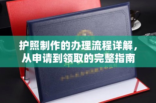 京口护照制作的办理流程详解，从申请到领取的完整指南