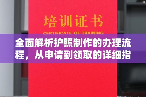 京口全面解析护照制作的办理流程，从申请到领取的详细指南