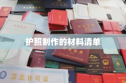 京口护照制作的材料清单