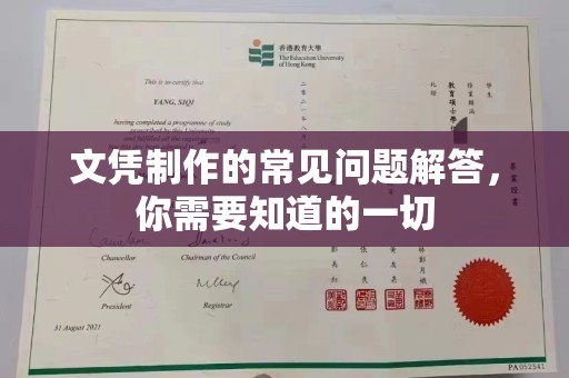 京口文凭制作的常见问题解答，你需要知道的一切