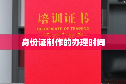 京口身份证制作的办理时间