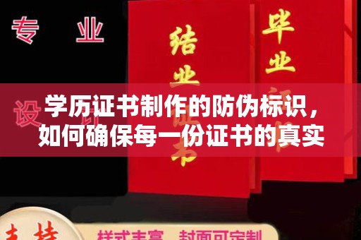 京口学历证书制作的防伪标识，如何确保每一份证书的真实性？
