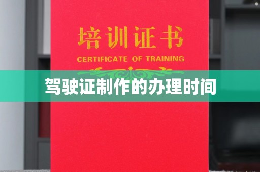 京口驾驶证制作的办理时间