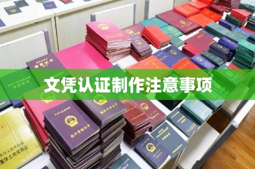 京口文凭认证制作注意事项