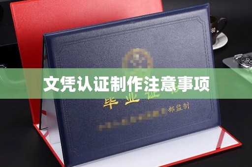 京口文凭认证制作注意事项