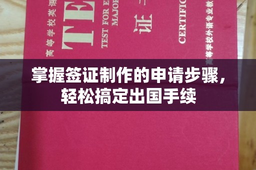 京口掌握签证制作的申请步骤，轻松搞定出国手续