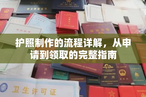 京口护照制作的流程详解，从申请到领取的完整指南