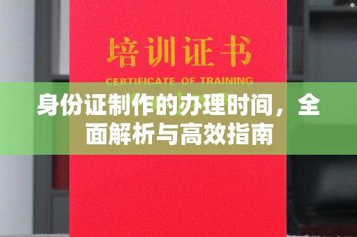 京口身份证制作的办理时间，全面解析与高效指南