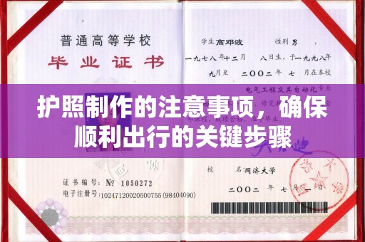 京口护照制作的注意事项，确保顺利出行的关键步骤