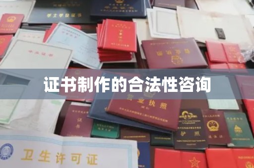 京口证书制作的合法性咨询