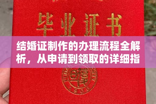 京口结婚证制作的办理流程全解析，从申请到领取的详细指南