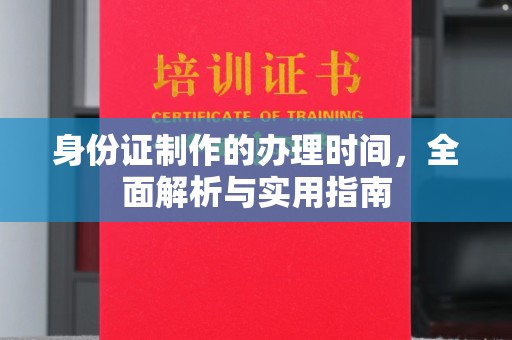 京口身份证制作的办理时间，全面解析与实用指南