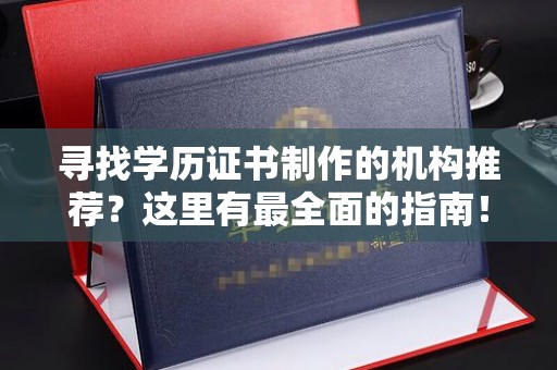 京口寻找学历证书制作的机构推荐？这里有最全面的指南！