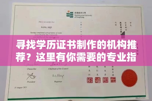 京口寻找学历证书制作的机构推荐？这里有你需要的专业指南