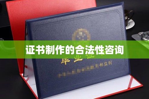京口证书制作的合法性咨询