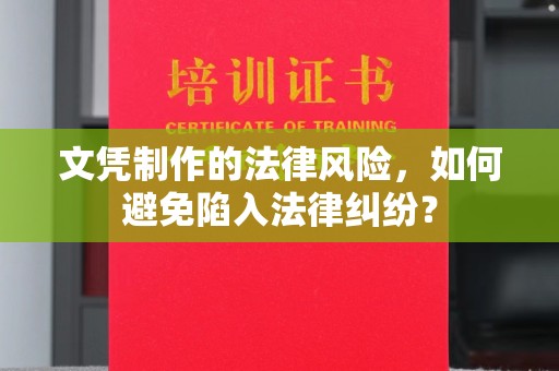 京口文凭制作的法律风险，如何避免陷入法律纠纷？