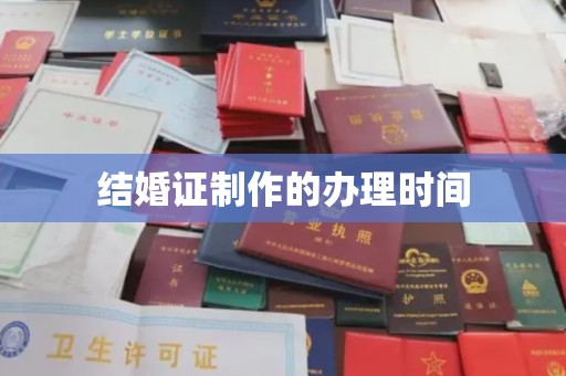 京口结婚证制作的办理时间