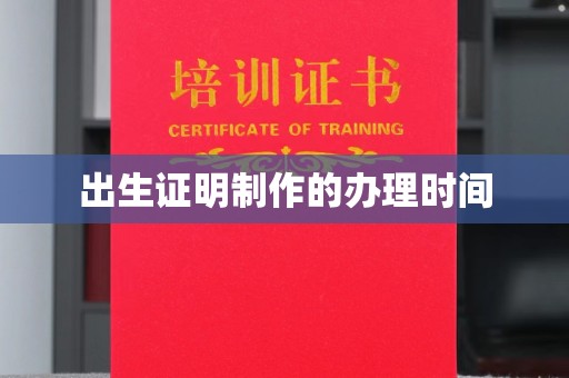 京口出生证明制作的办理时间