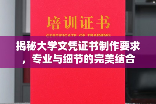 京口揭秘大学文凭证书制作要求，专业与细节的完美结合