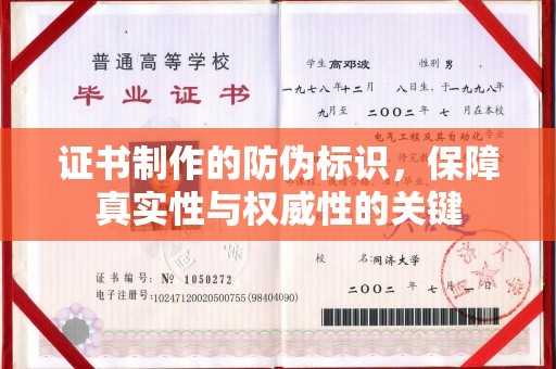 京口证书制作的防伪标识，保障真实性与权威性的关键