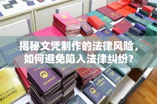 京口揭秘文凭制作的法律风险，如何避免陷入法律纠纷？
