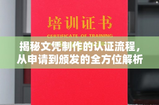 京口揭秘文凭制作的认证流程，从申请到颁发的全方位解析