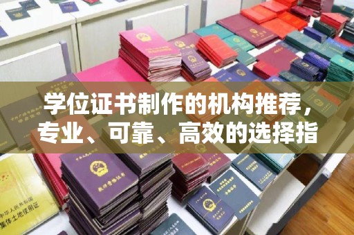 京口学位证书制作的机构推荐，专业、可靠、高效的选择指南
