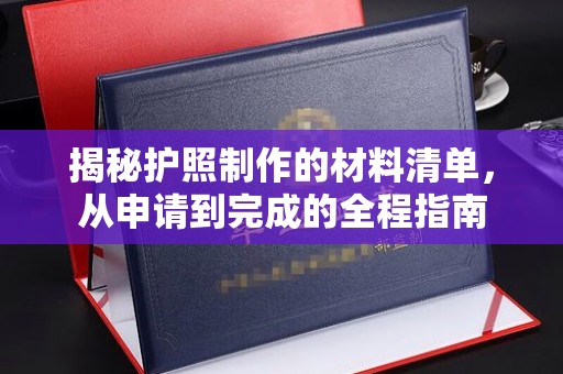 京口揭秘护照制作的材料清单，从申请到完成的全程指南