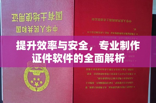 京口提升效率与安全，专业制作证件软件的全面解析