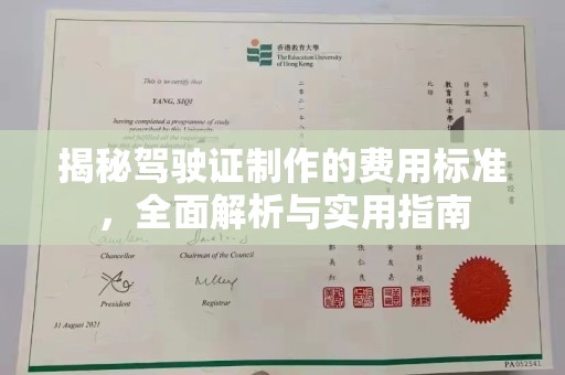 京口揭秘驾驶证制作的费用标准，全面解析与实用指南