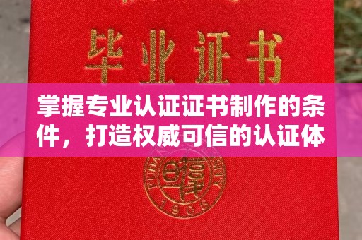 京口掌握专业认证证书制作的条件，打造权威可信的认证体系