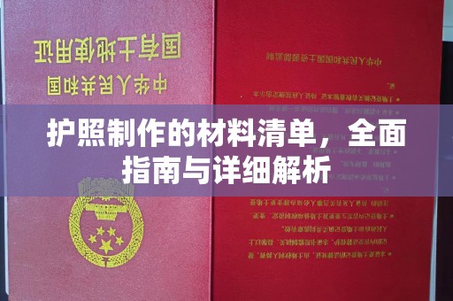 京口护照制作的材料清单，全面指南与详细解析