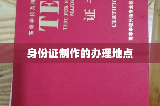 京口身份证制作的办理地点