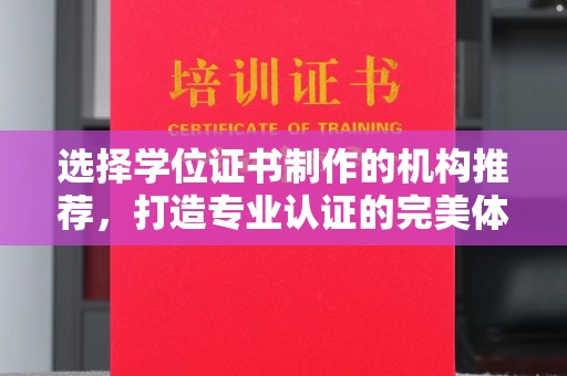 京口选择学位证书制作的机构推荐，打造专业认证的完美体验