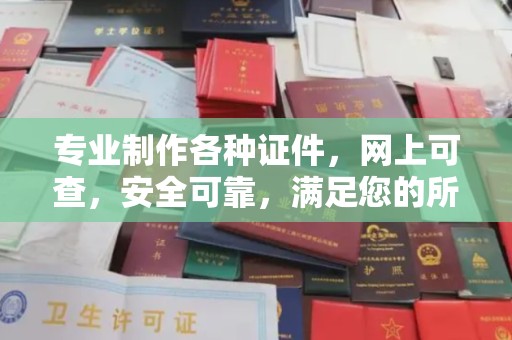 京口专业制作各种证件，网上可查，安全可靠，满足您的所有需求