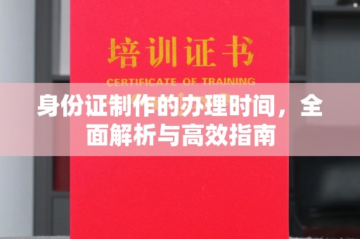 京口身份证制作的办理时间，全面解析与高效指南