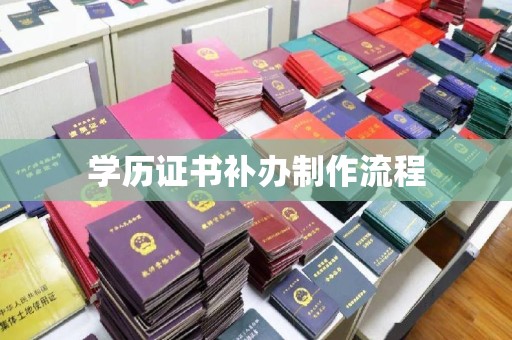 京口学历证书补办制作流程