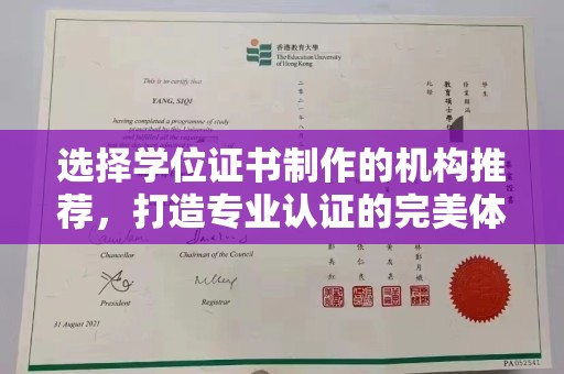 京口选择学位证书制作的机构推荐，打造专业认证的完美体验